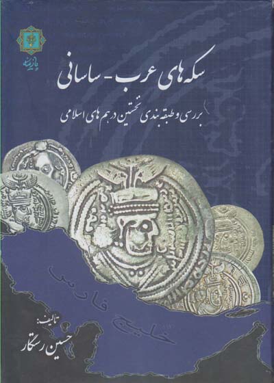 سکه‌های عرب - ساسانی: (بررسی و طبقه‌بندی نخستین درهم‌های اسلامی)